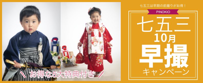 七五三撮影 10月早撮キャンペーン 大分市春日神社鳥居前のフォトスタジオピノキオ