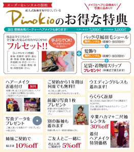 成人式振袖を知り尽くしているフォトスタジオピノキオのお得な特典