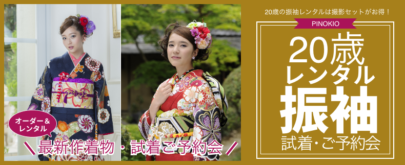20歳の振袖レンタル